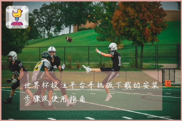 世界杯投注平台手机版下载的安装步骤及使用指南