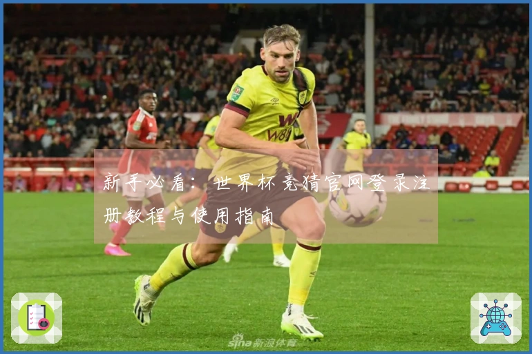 新手必看：世界杯竞猜官网登录注册教程与使用指南