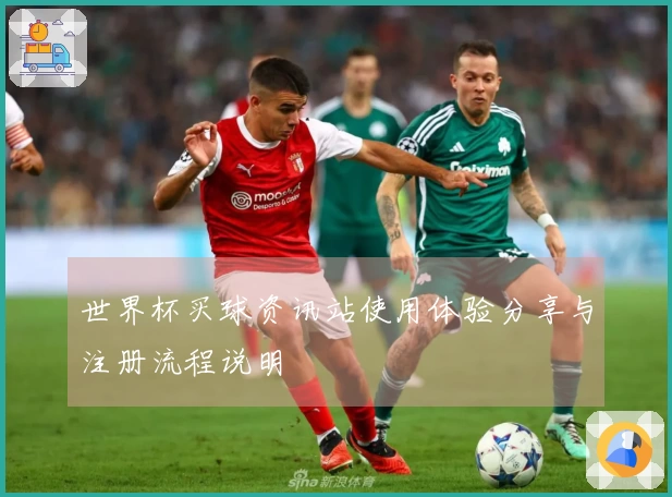 世界杯买球资讯站使用体验分享与注册流程说明