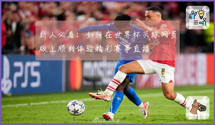 新人必看：如何在世界杯买球网页版上顺利体验精彩赛事直播