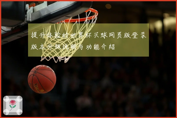 提升体验的世界杯买球网页版登录版本升级说明与功能介绍