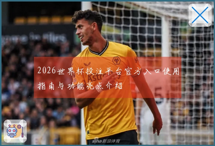 2026世界杯投注平台官方入口使用指南与功能亮点介绍