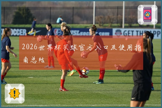 2026世界杯买球官方入口及使用指南总结