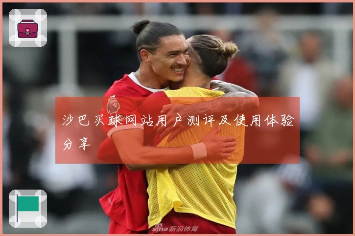 沙巴买球网站用户测评及使用体验分享