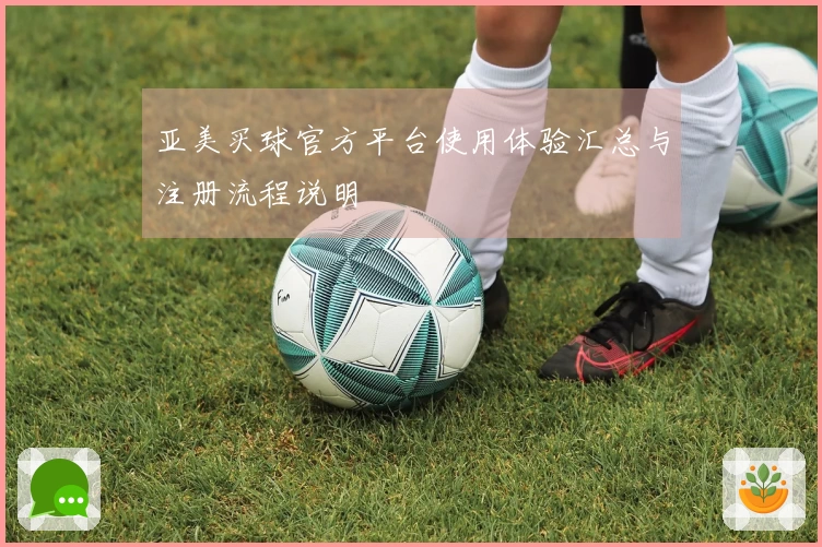 亚美买球官方平台使用体验汇总与注册流程说明