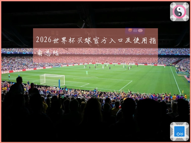 2026世界杯买球官方入口及使用指南总结