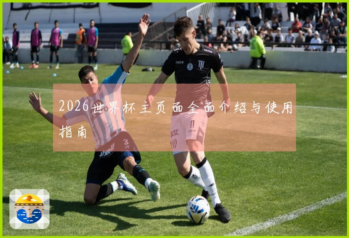 2026世界杯主页面全面介绍与使用指南