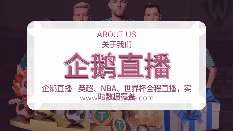 企鹅直播 客户端图