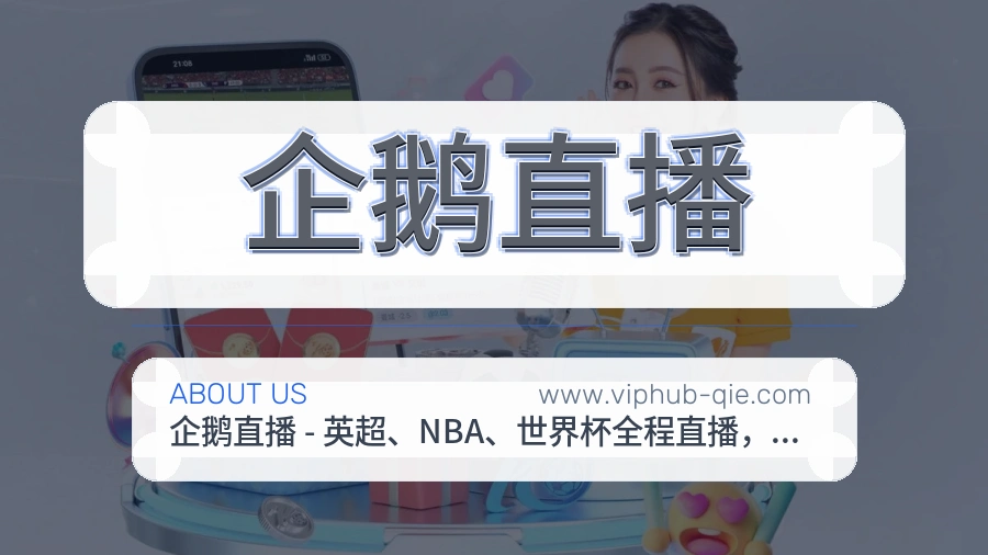 关于 企鹅直播