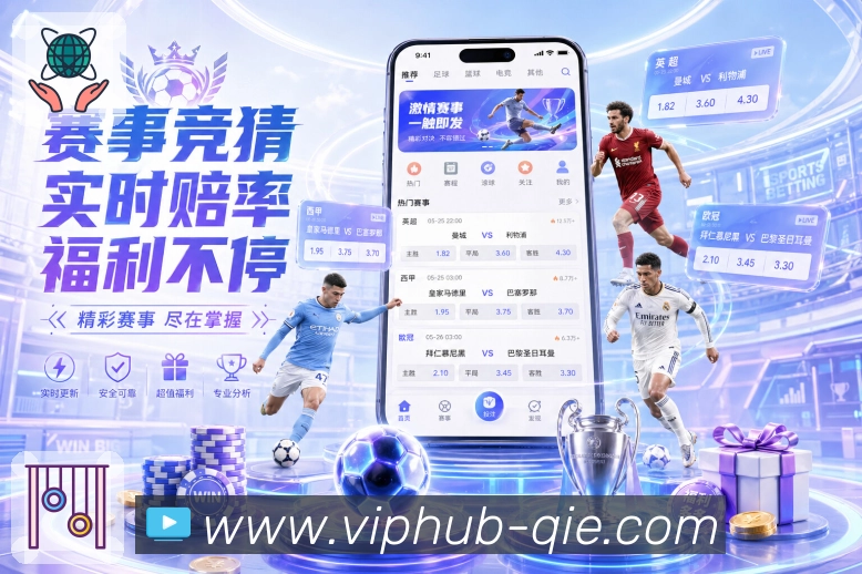 赛事资讯与看点