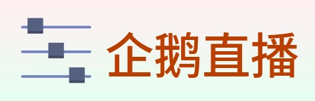 企鹅直播 Logo